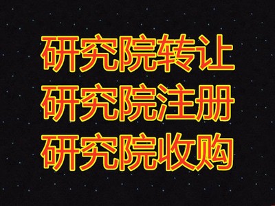 北京文物銷售資質(zhì)注冊與技術(shù)轉(zhuǎn)讓全流程指南