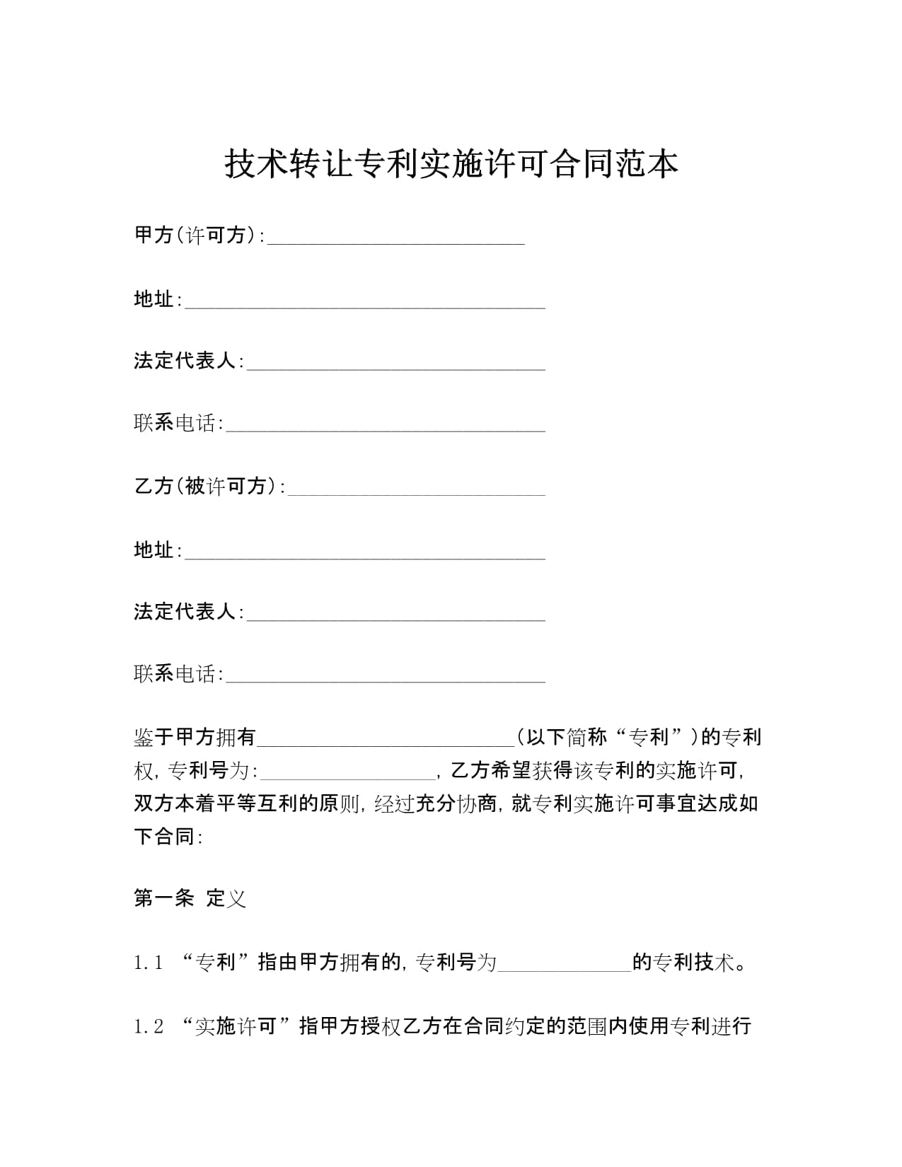 技術(shù)轉(zhuǎn)讓專利實(shí)施許可合同范本