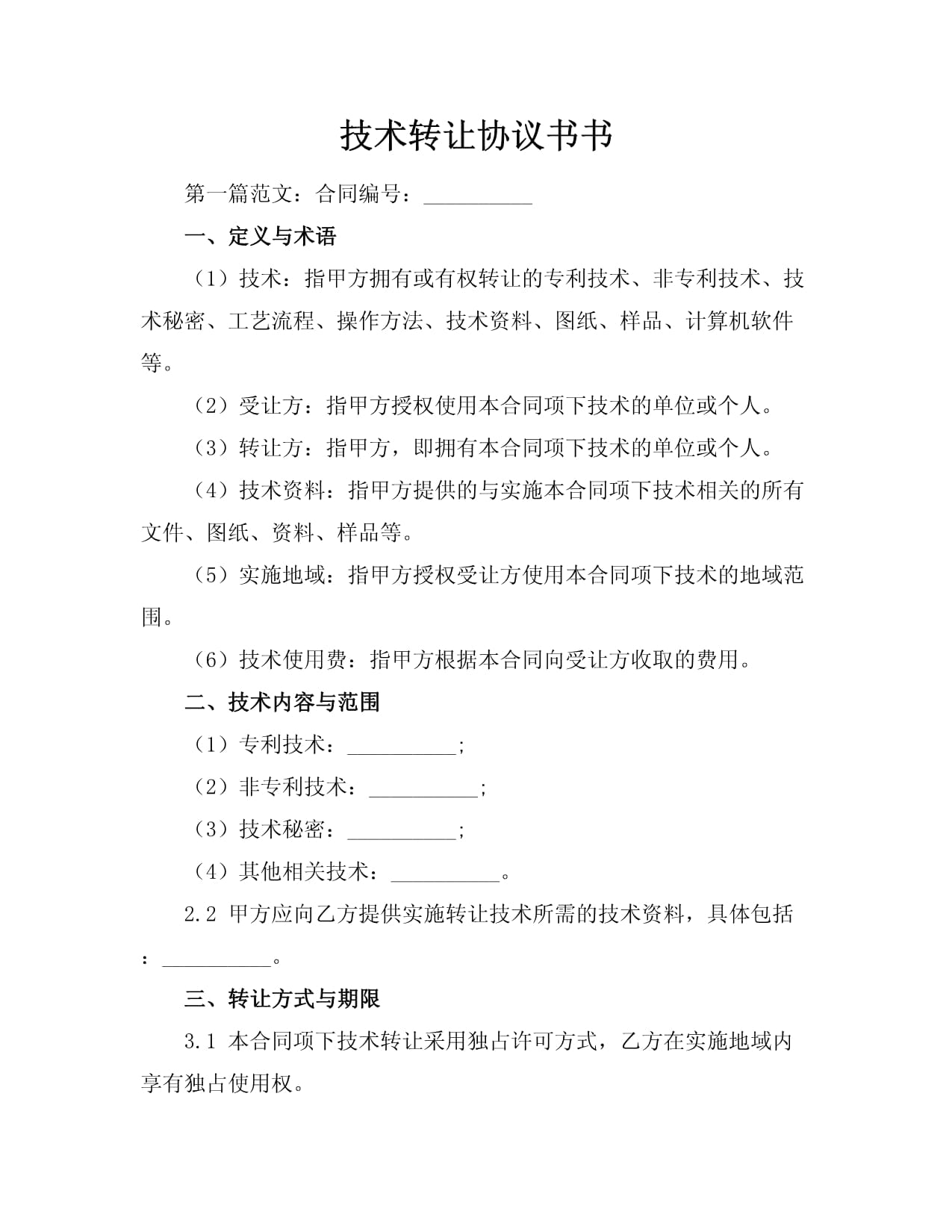 技術(shù)轉(zhuǎn)讓協(xié)議書范本與應(yīng)用指南